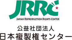 公益社団法人日本複製権センター(JRRC)